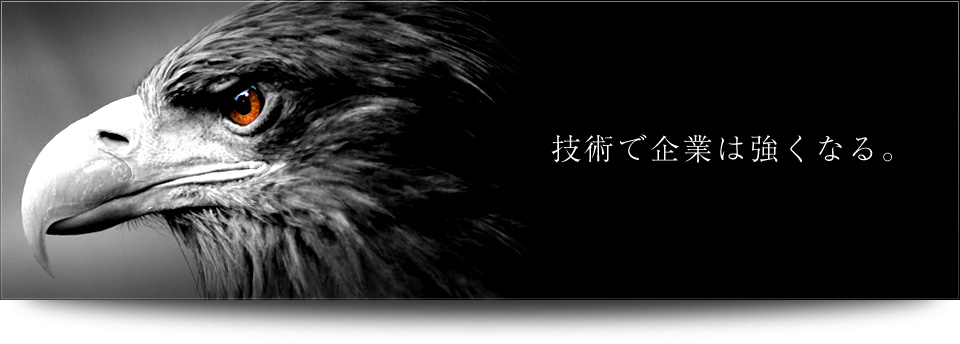 技術で企業は強くなる。