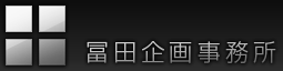 冨田企画事務所